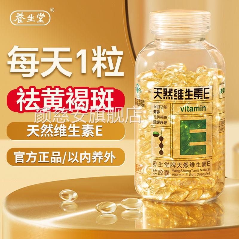 养生堂天然维生素胶e软囊200粒旗舰店官网官方正品美容祛黄褐斑KF