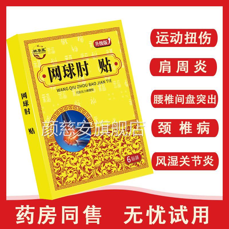 网球肘护医用肘关节疼痛专用膏药贴网球肘热肘敷贴肱骨外上髁炎贴