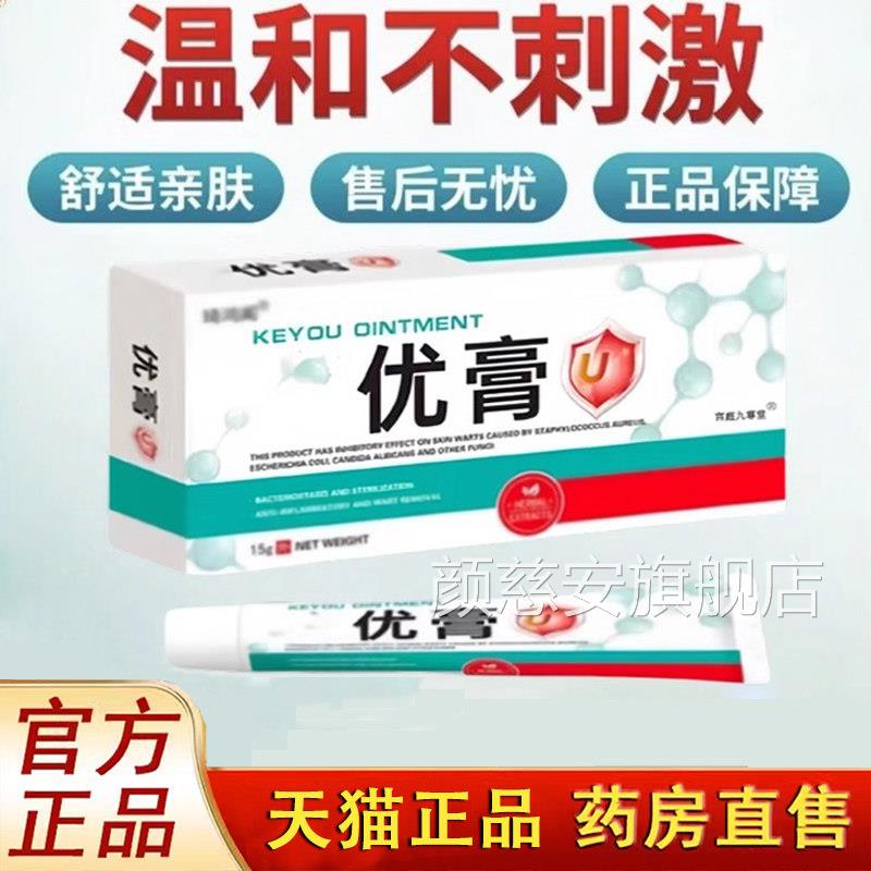 优官方旗舰店忧草本植物药房正膏品克小妞妞同款颜慈安旗舰店