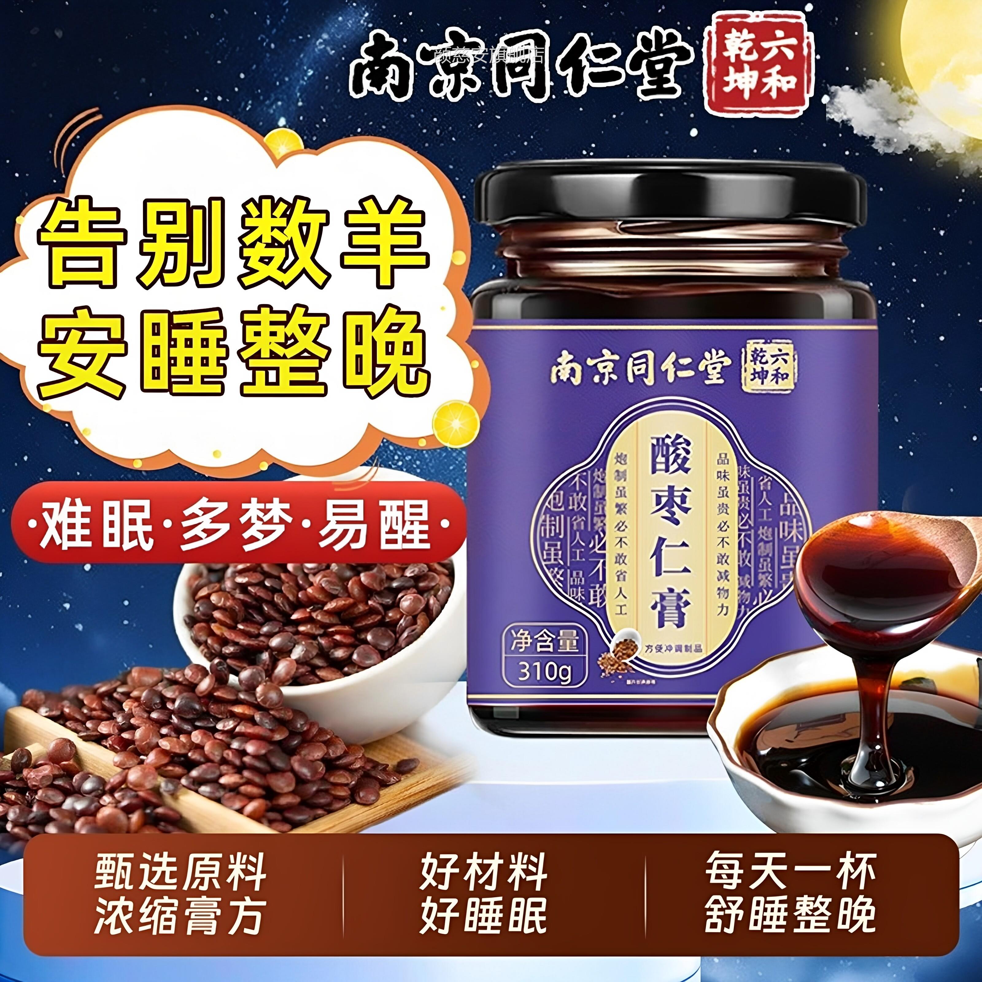 【材官方正品】酸枣仁膏失助眠安睡汤炒中药宗膏茶重度适用高纯ZZ