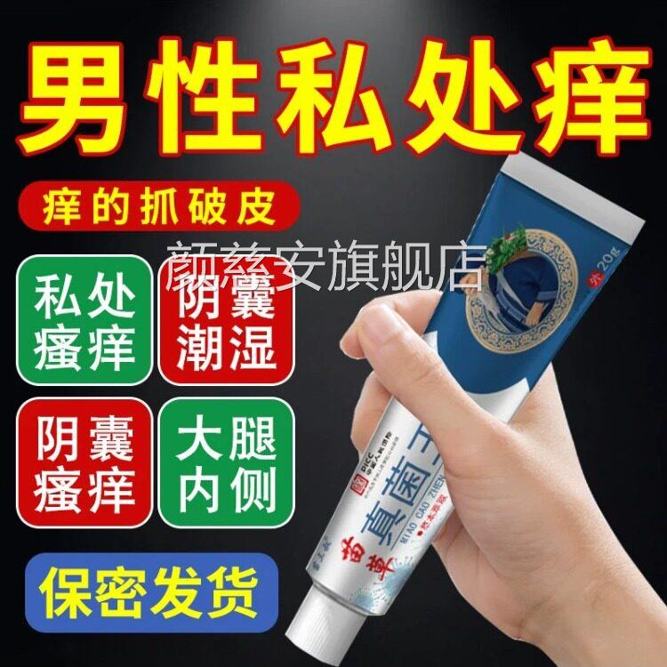 云南百草真菌王男人下阴囊私处瘙痒潮湿去阴毛痒蛋皮体下面止痒膏
