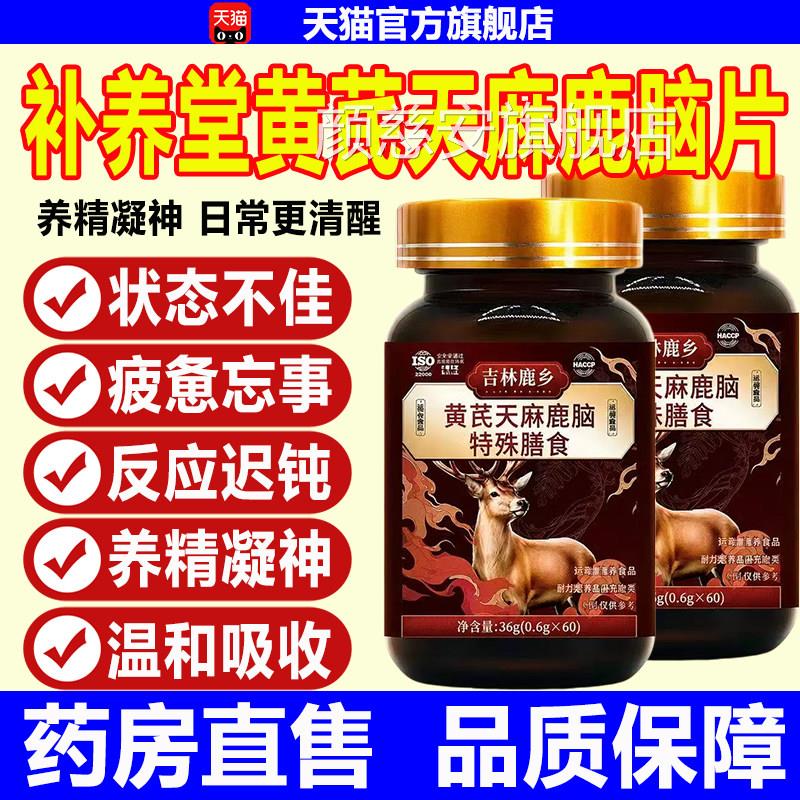 补养堂黄天麻鹿脑片正品保证特殊膳食芪吉林鹿乡高含量易吸收qw颜