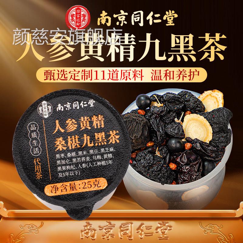 南京同仁堂黄九黑茶养桑发生葚发五黑茶黑芝麻养生茶官方精旗舰店