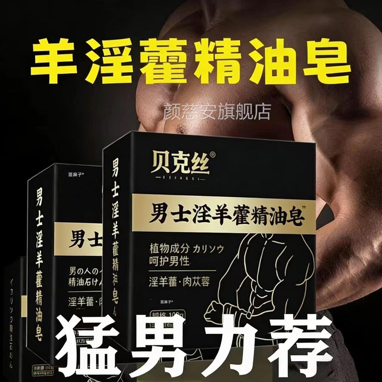 淫羊藿男专香皂用锁阳持久增硬延时人参精士华沐浴中皂私处护理颜