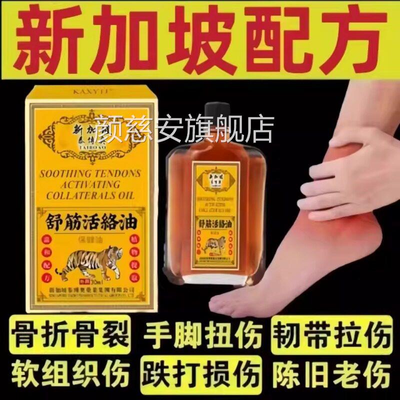 新加品坡舒筋活络油红花油活血化瘀跌打损伤膏肌肉拉伤止痛正官方