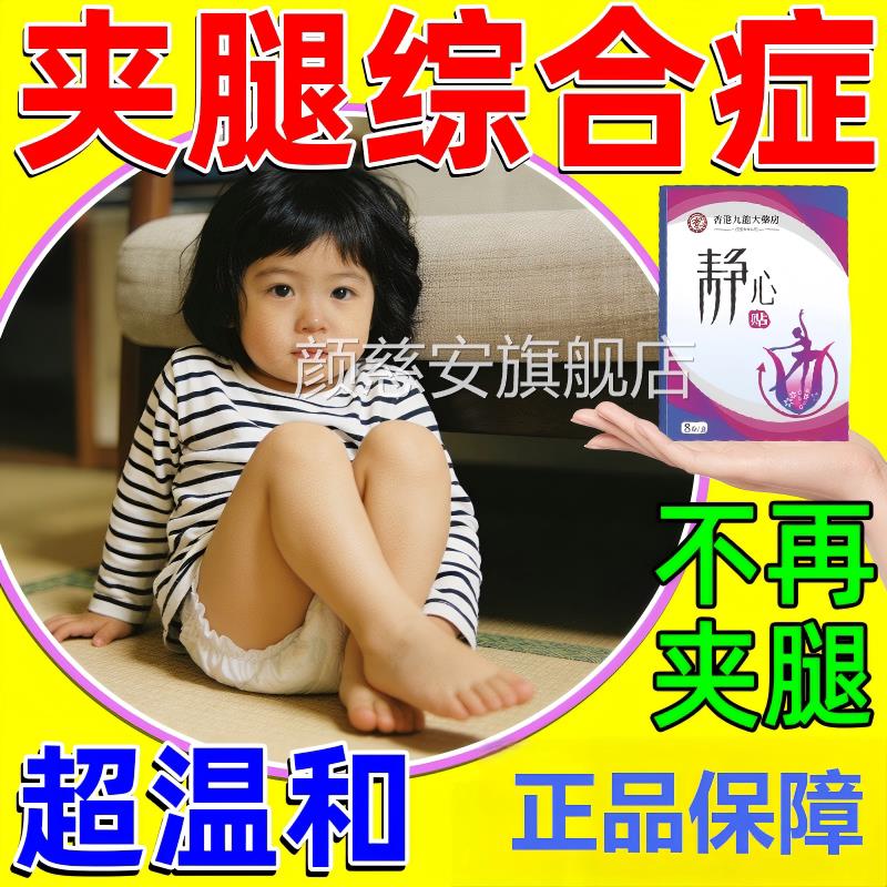 儿动童夹腿综合症防多定抽动呆滞症静心专注中药小孩保健贴正品颜