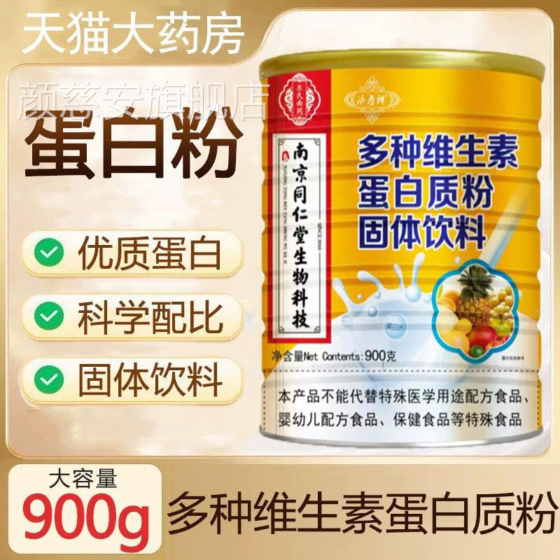 南京同仁生物科技多种维生素蛋白粉固体饮料药房旗舰店正品9k堂k
