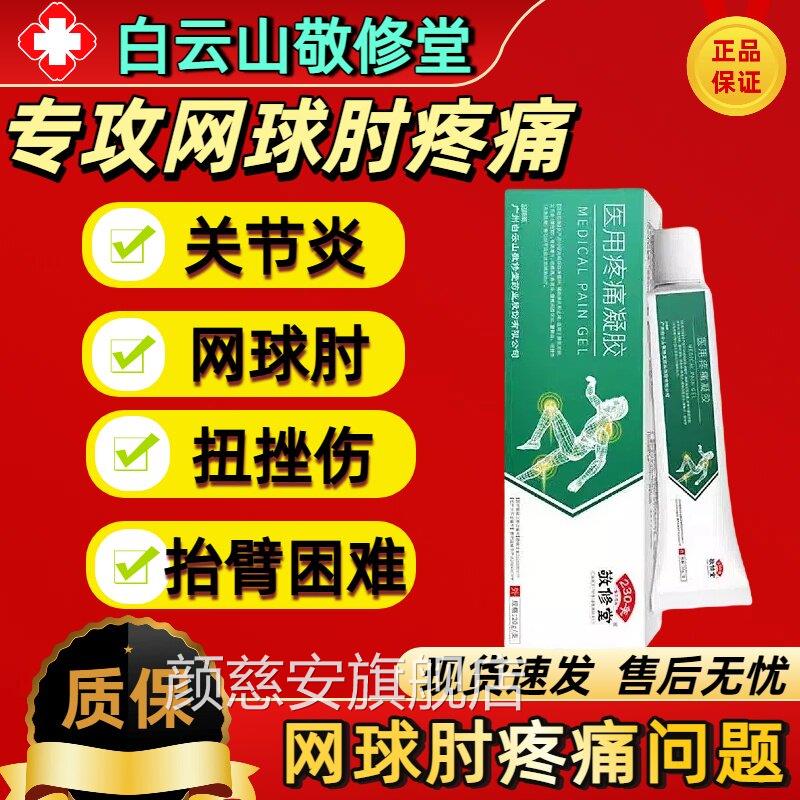 白云山球肘网专用膏手肘损伤肘关节炎腱鞘炎腰间盘疼医用疼痛凝胶