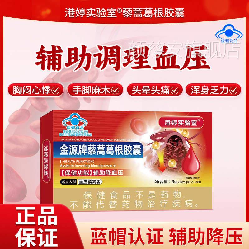 港婷实验室金源牌藜蒿葛根胶囊官方舰店正品辅助旗调理血压保健品