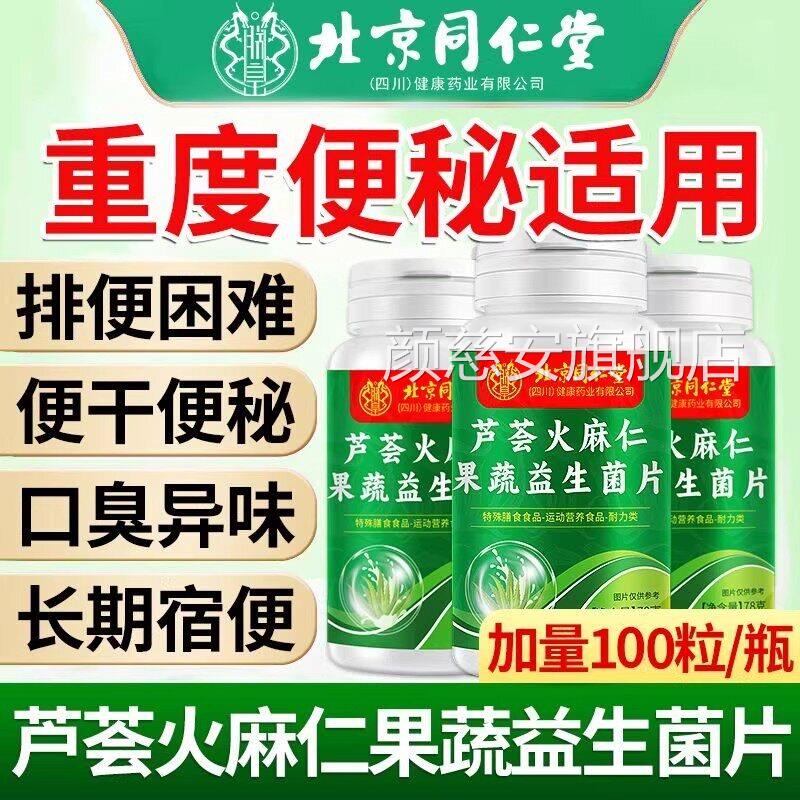 北京同仁堂朕皇芦荟火麻仁益生菌片中老年通润肠道官方舰旗正品TQ