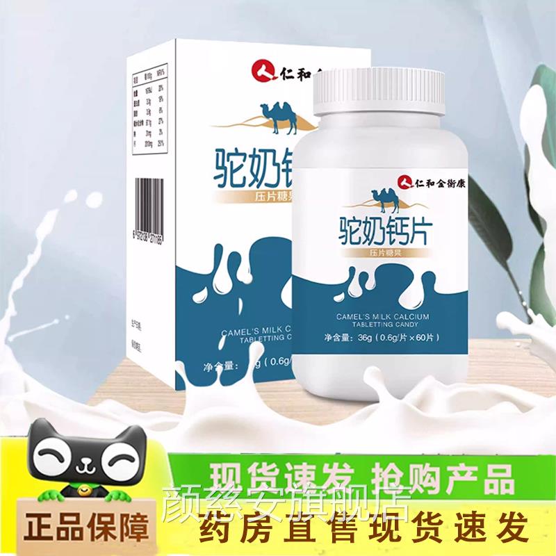 仁和奶钙片驼压片糖果药房直发驼乳钙片官补网高正品补钙驼奶1LC