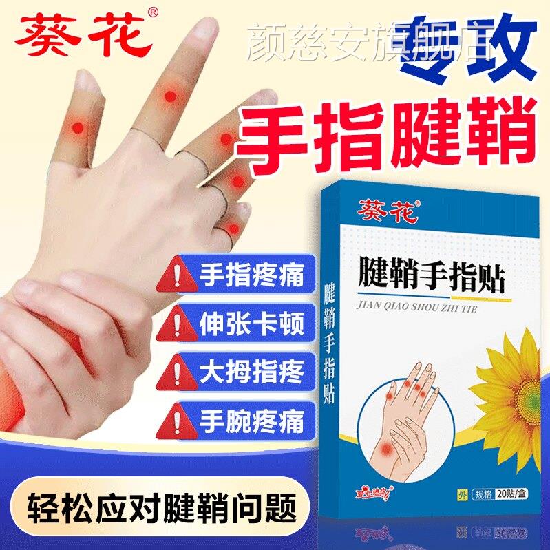 葵花腱辅助治疗鞘手指关节效特非药炎疼痛贴健鞘膏贴手指拇指炎大