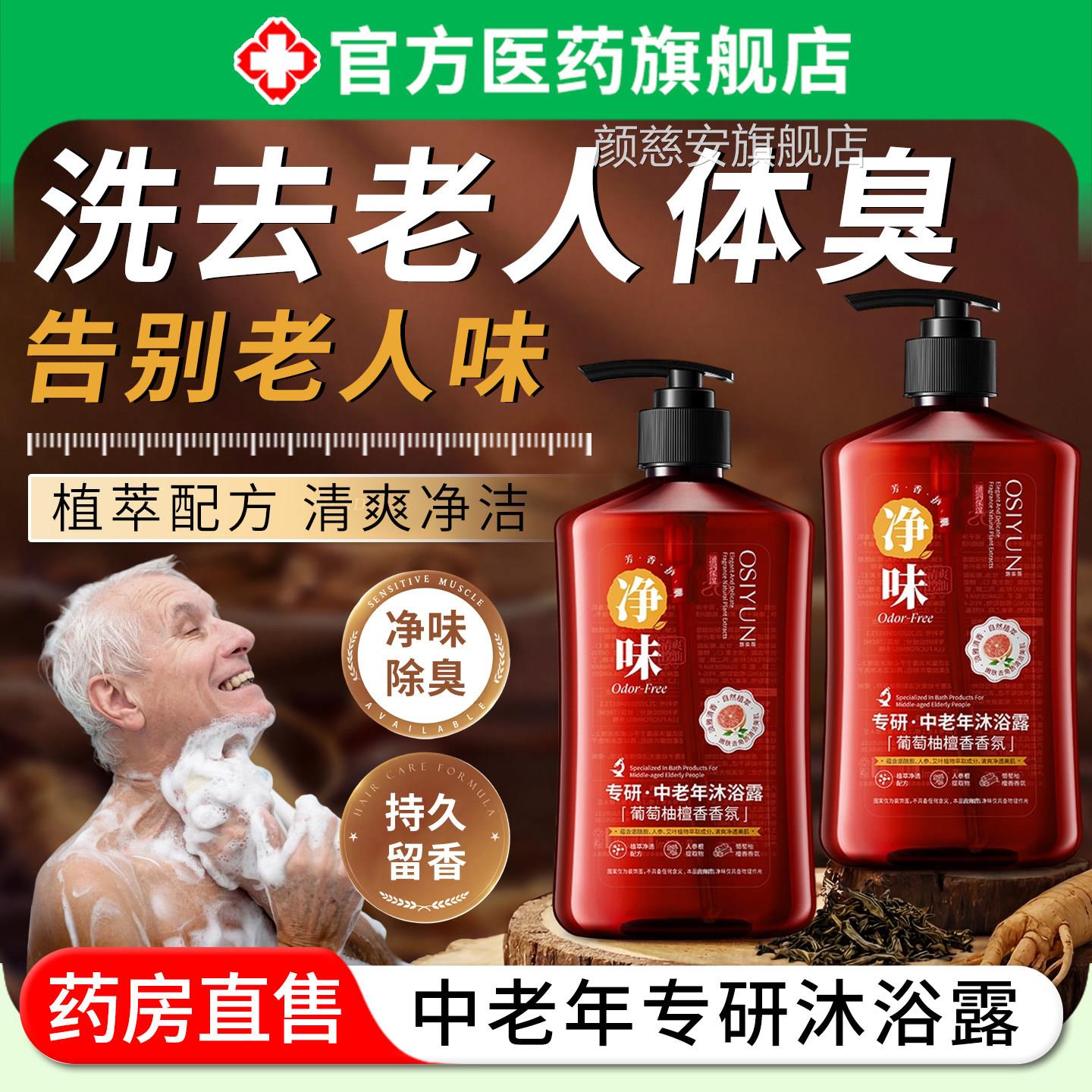 老年人净味沐浴露乳持专用男女通用控油清洁去除身体异味久留香颜