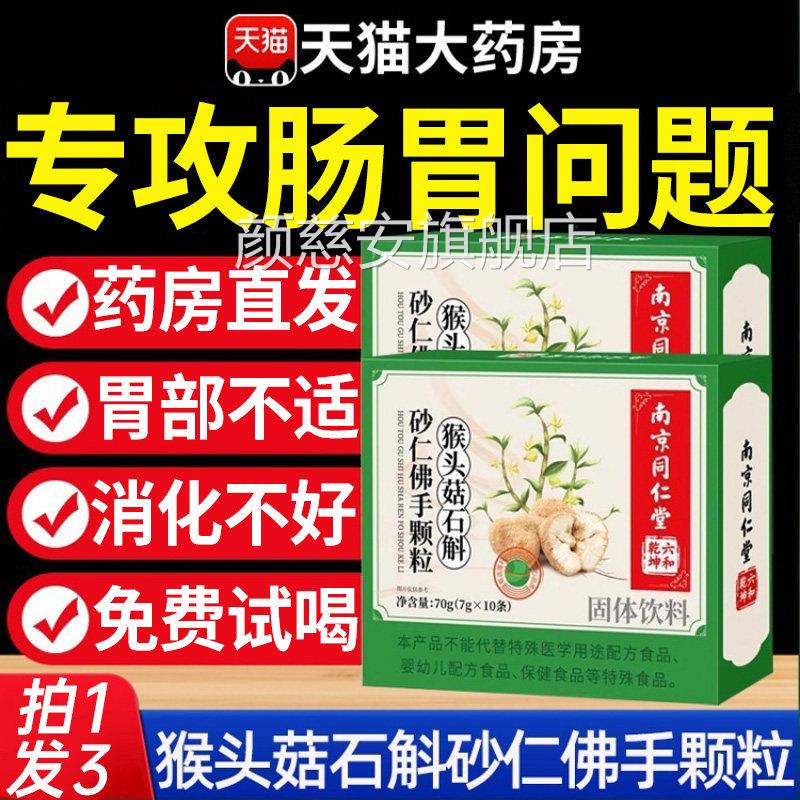 南京同仁堂猴头菇石斛砂仁佛手粒养颗胃调理肠胃喝官方旗舰店正品