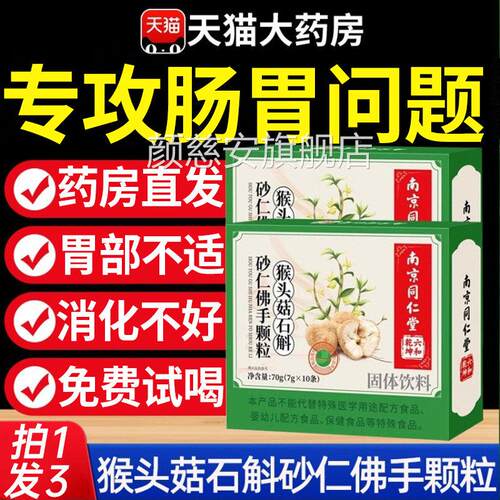 南京同仁堂猴头菇石斛砂仁佛手粒养颗胃调理肠胃喝官方旗舰店正品