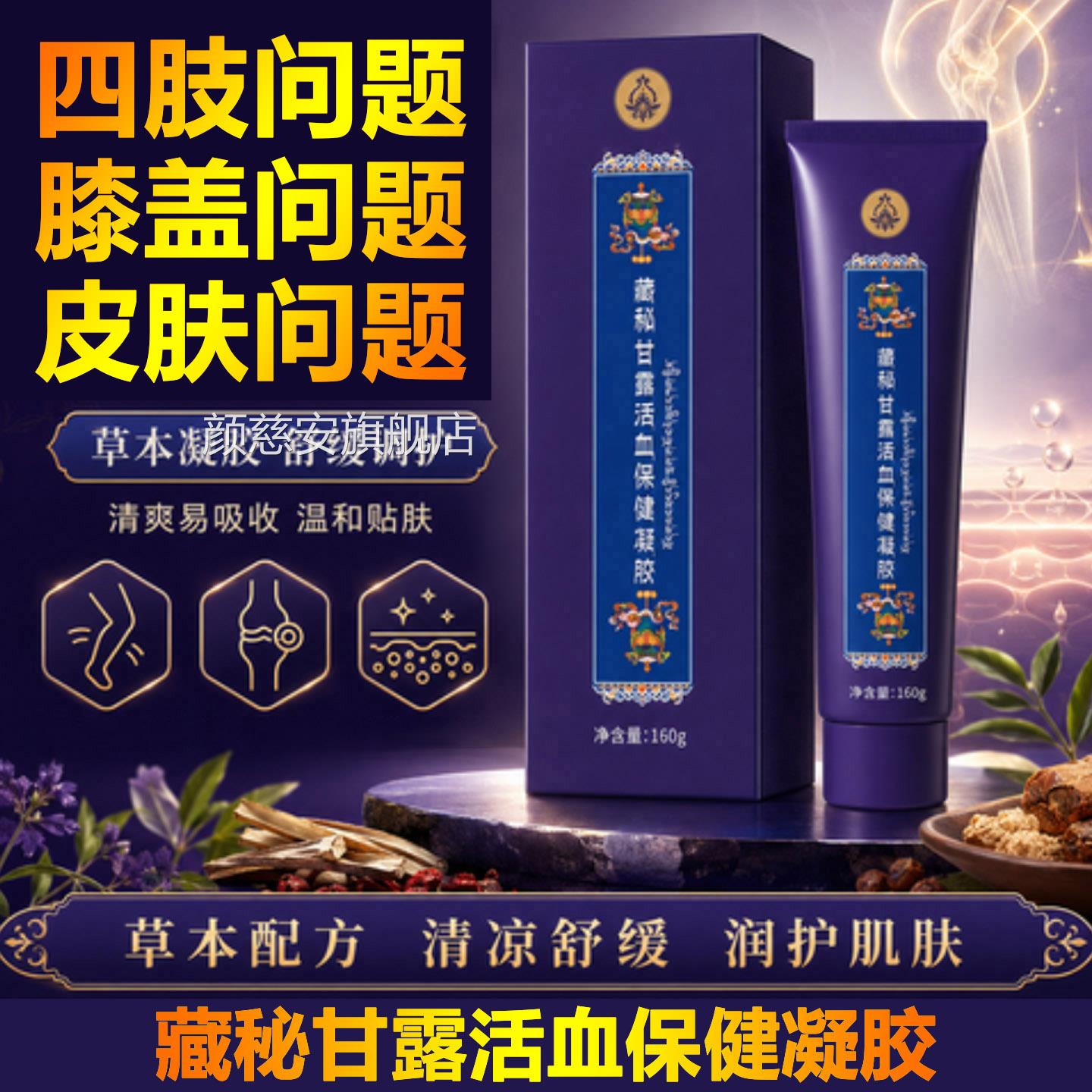 西藏藏秘甘露活血保健凝胶官疼方旗舰店藏药膏缓解痛通经活络L8颜