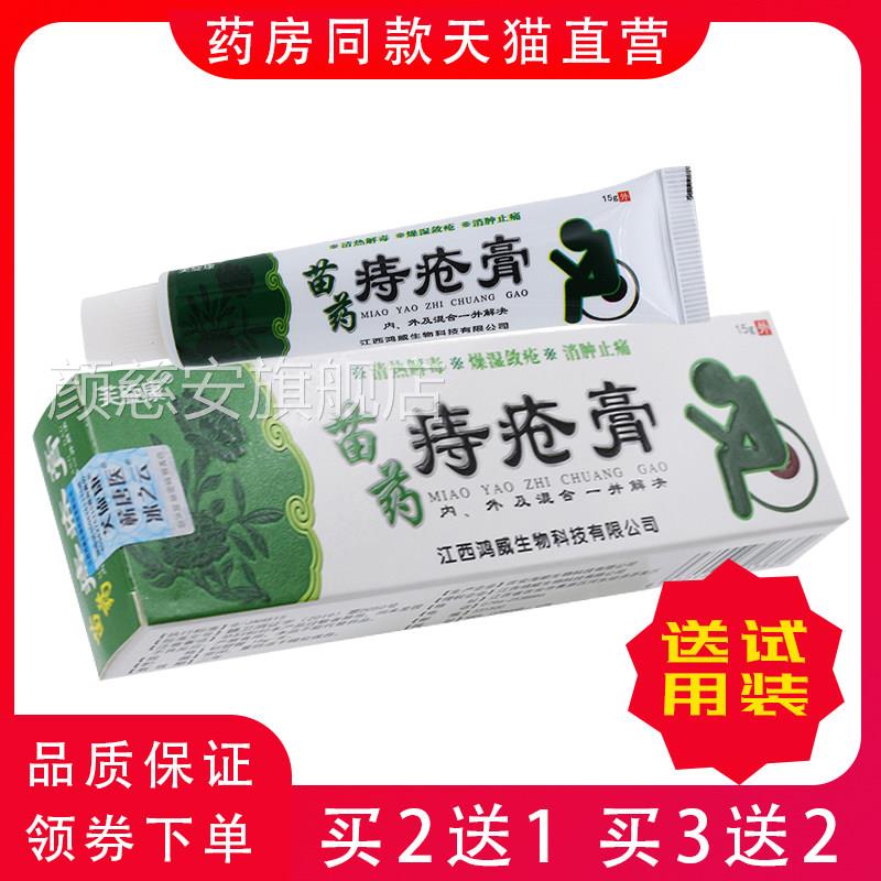 正品芙旋疼康苗家痔疮膏湿痒痛混合型痣疮膏肛周肉球产后痔疮软膏