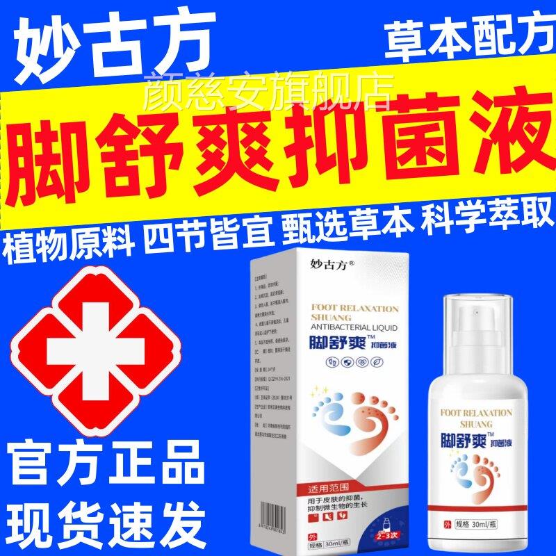 妙古方脚舒爽抑菌液正品脚臭脚汗部止痒止汗脱皮足护理喷剂糜烂颜
