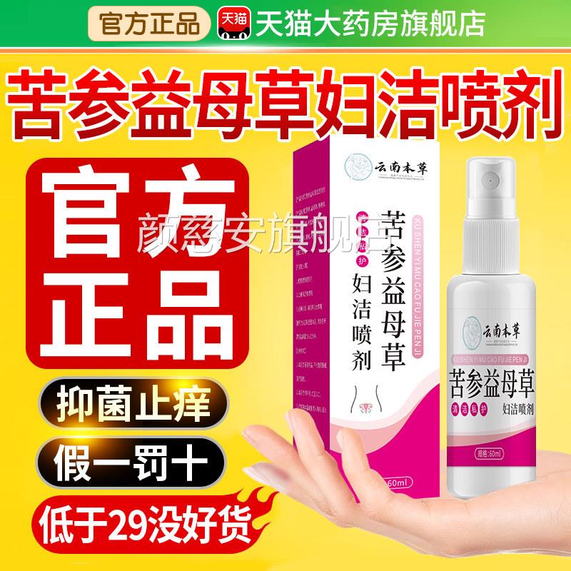 云南护本草苦参益母草妇洁喷剂妇科私处理洗液正品官方旗舰店xl颜