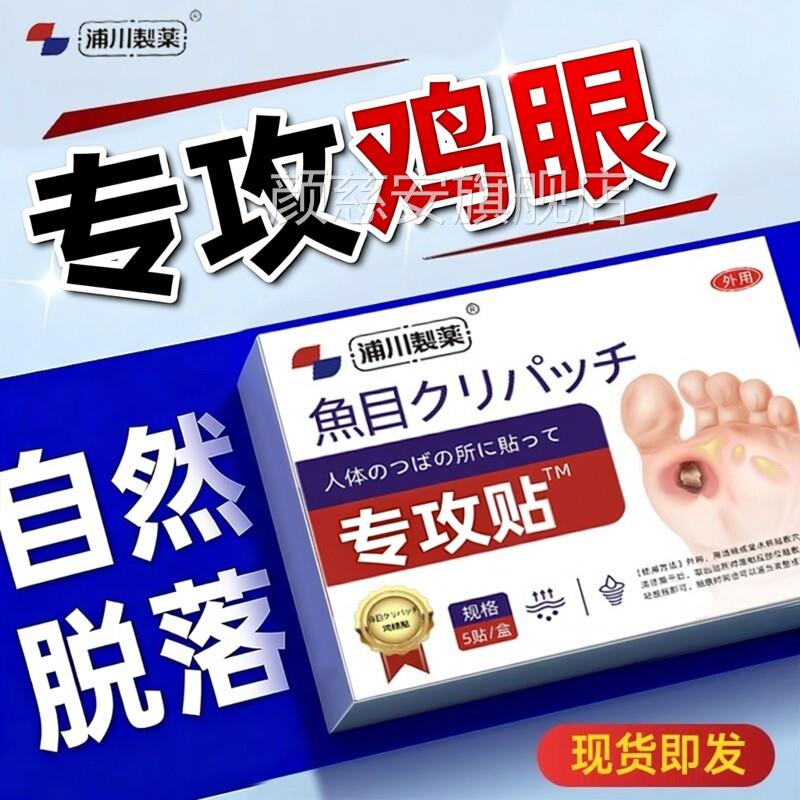 除日本鸡眼贴膏脚眼去脚底手上肉刺老茧专攻跖贴根手部足部药眼鸡