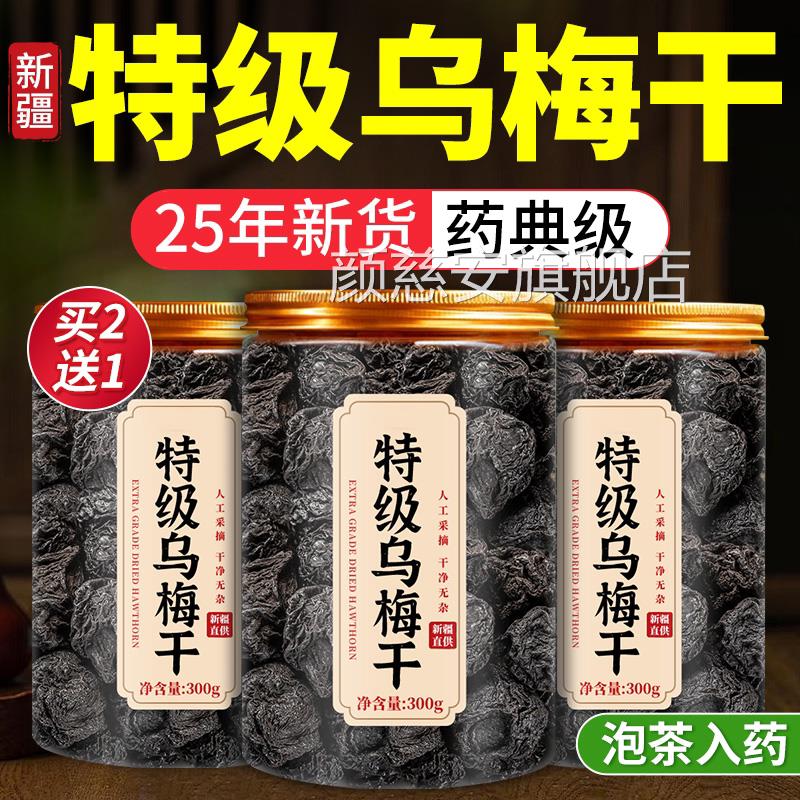 特级乌梅新疆天山乌梅泡水中药材无糖添加正品官方旗舰店山干楂zz