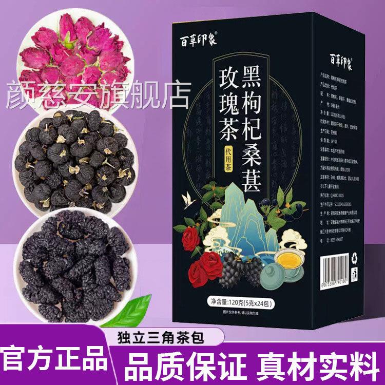 百草印象黑枸直杞桑葚玫瑰茶独立包装官方旗舰店正品播同款L1颜慈
