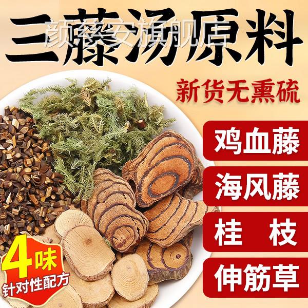 三藤汤包原料闽南滕猪脚鸡血藤海风藤伸筋草桂枝中药材双汤三腾汤