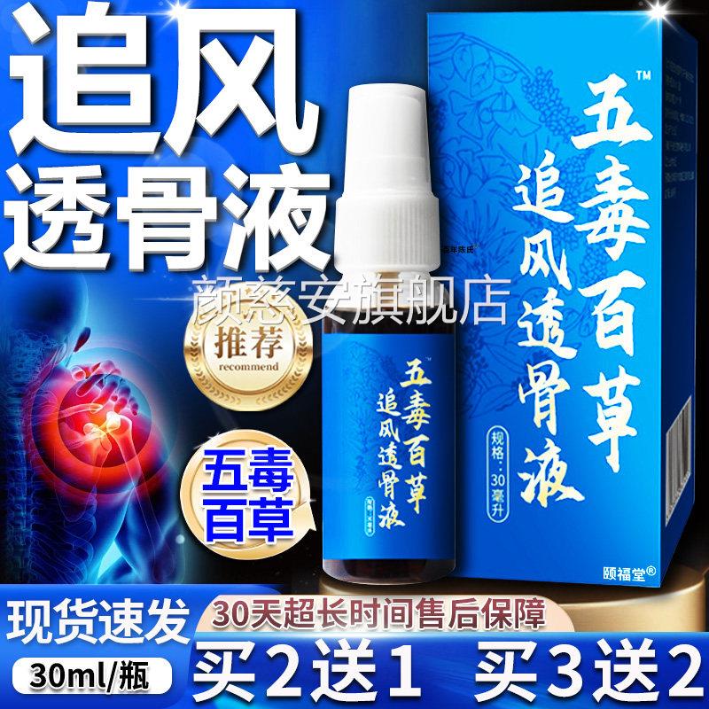 五毒百草追风透骨液官方旗舰店正品舒筋通络颈肩腰腿适30ml不/盒d