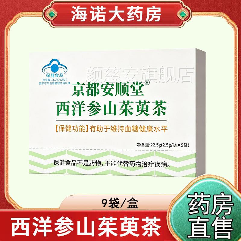 京都安顺堂西洋参山茱萸茶有助于维血糖健康水平大药房正持品gw颜