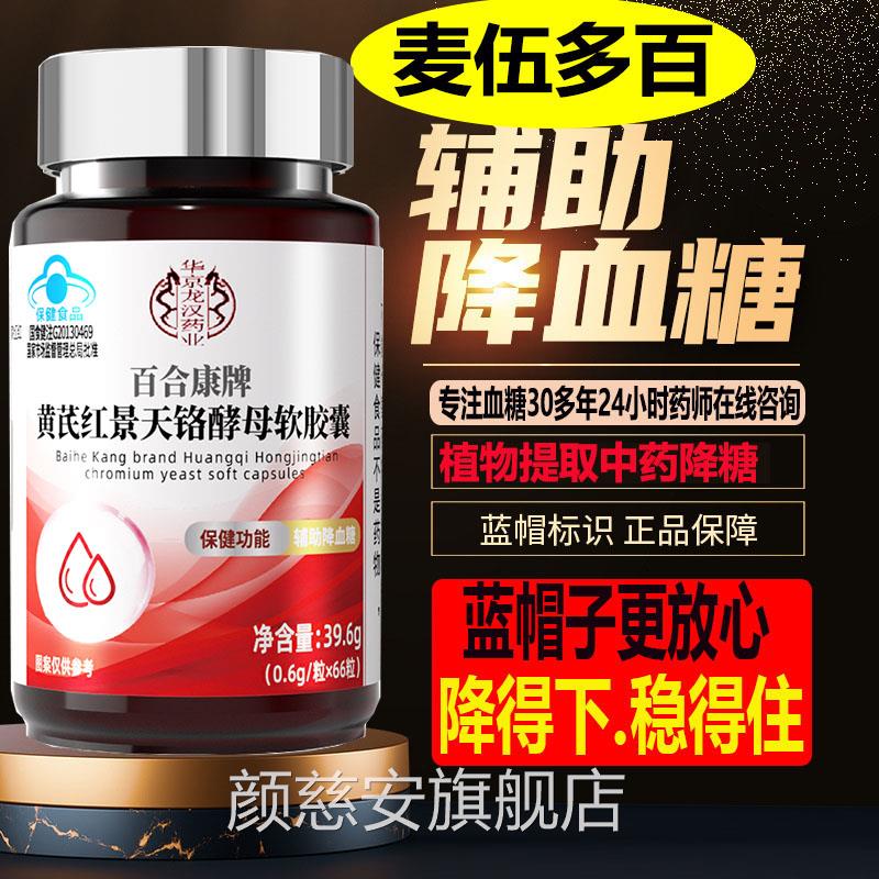 百合康辅助绛血糖白康黄芪红景天铬酵母麦伍多百软合胶囊降颜慈安