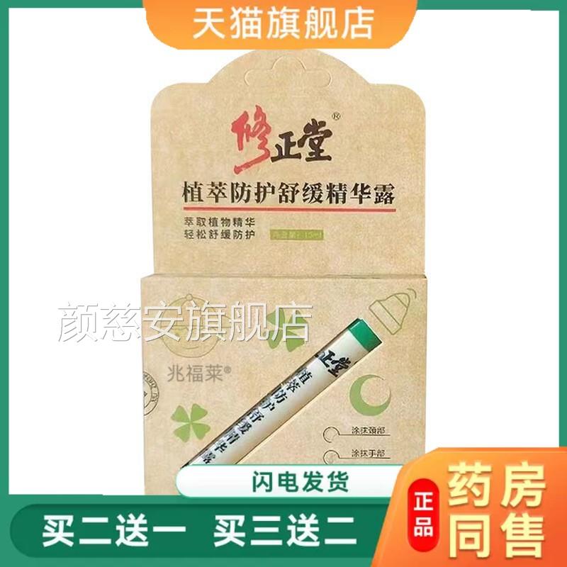 修正堂植萃防护舒缓精华露蚊虫叮咬止痒滚珠神器幼儿婴蚊不叮正品