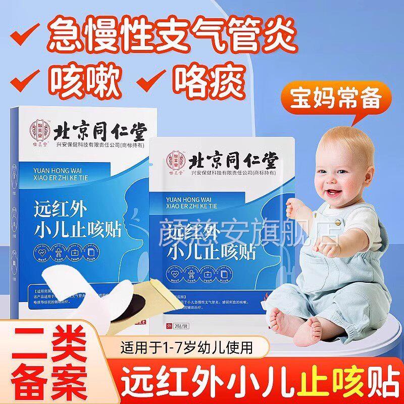 北咳京同仁堂喘贴医用咳喘贴远红外小儿止咳贴咳嗽化痰儿童宝宝用
