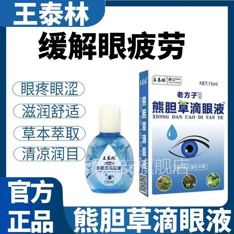 王泰林熊草滴眼胆液缓解眼疲劳草本萃取护眼温和护理眼药水通用颜