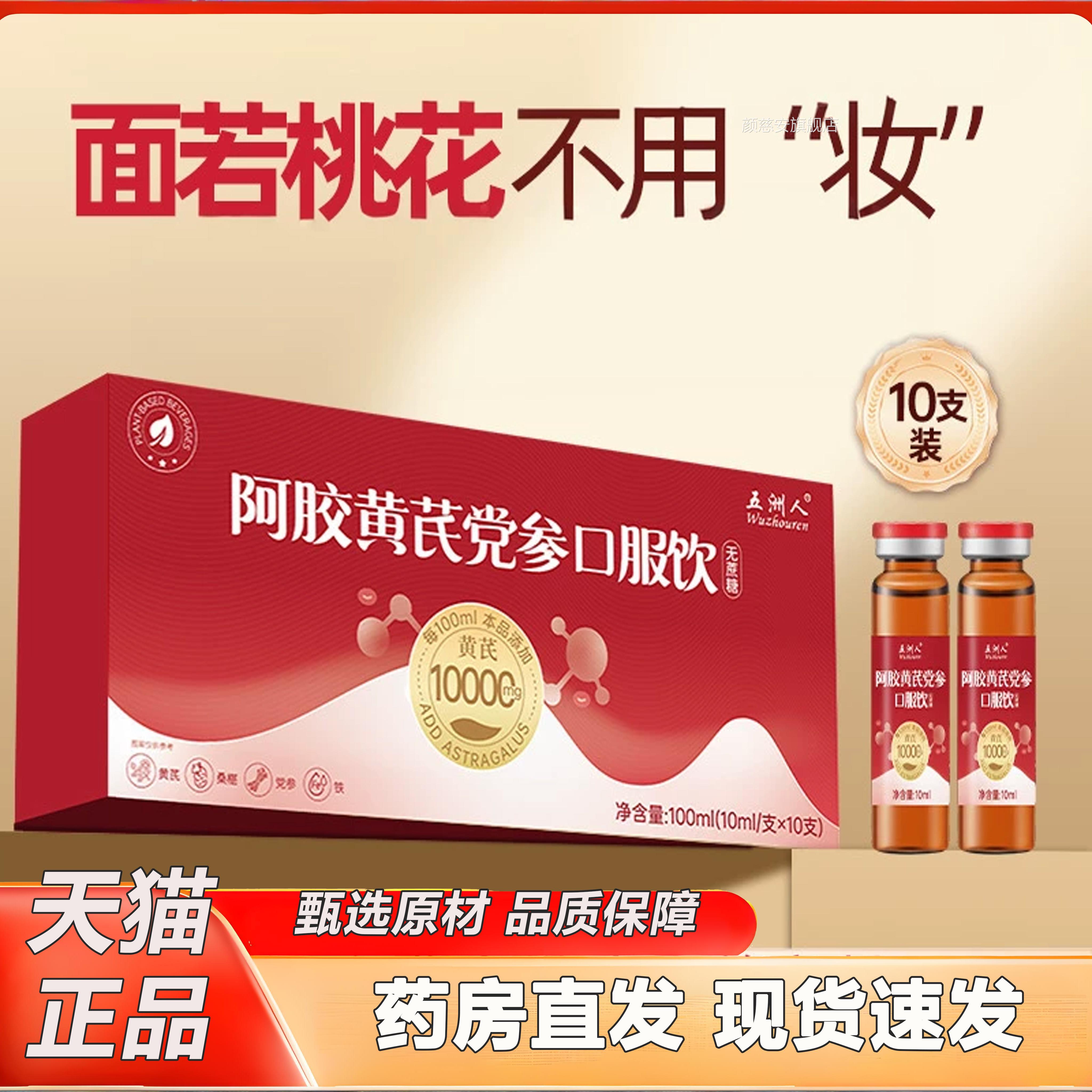 五洲人气阿胶黄芪党参口服液饮品官方正品旗舰店女性含铁血2TV颜