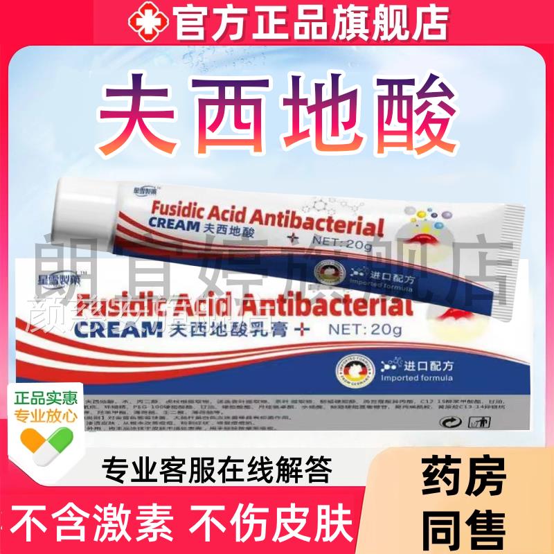 夫西地酸官正品旗舰店皮肤方瘙痒去痘消痘皮肤乳膏凝胶青春痘印霜