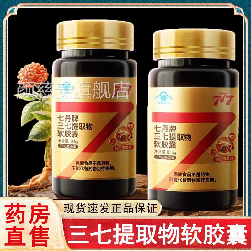 七丹血牌三七提取物软胶囊辅助降脂官方正品三七皂苷大药房3rx颜
