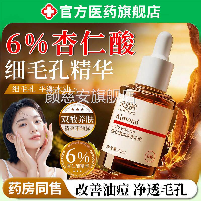 6%杏仁酸类焕肤精华液痘去改善修复淡化闭口黑头粉刺印收缩毛孔用