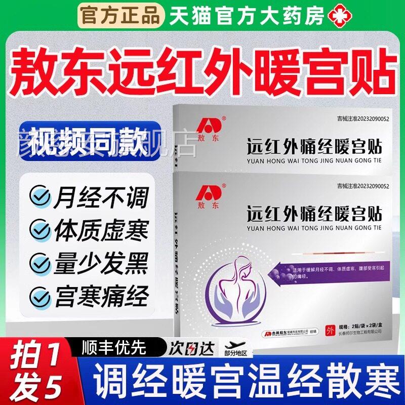 敖东远红外痛经暖宫贴缓经解宫寒月经不调体质虚弱引起的痛正品颜