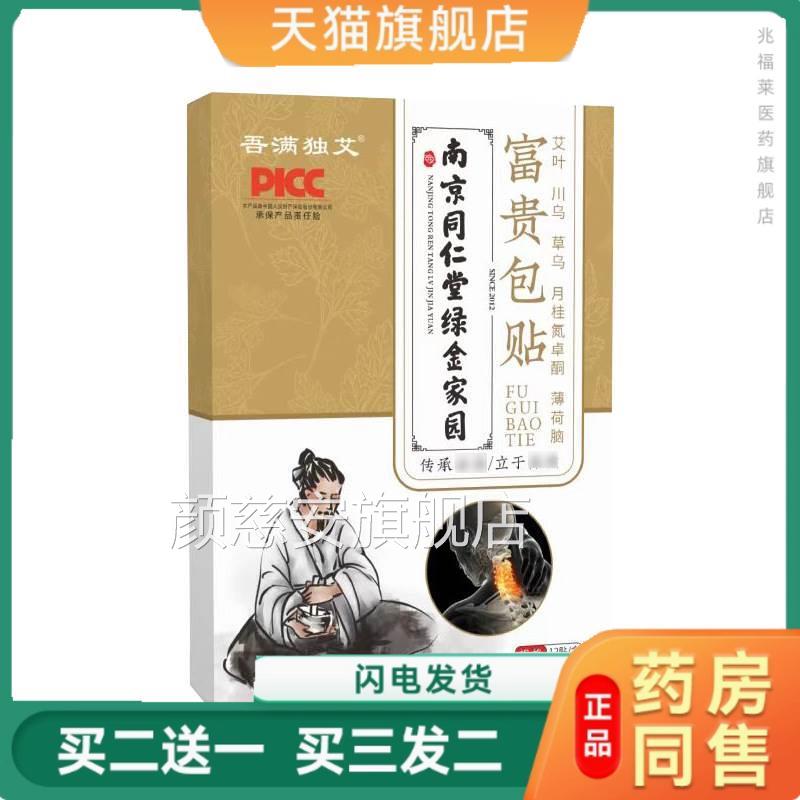 南京同仁堂周绿金家园富贵包贴美腰贴艾草贴颈椎肩颈部贴正品颜慈