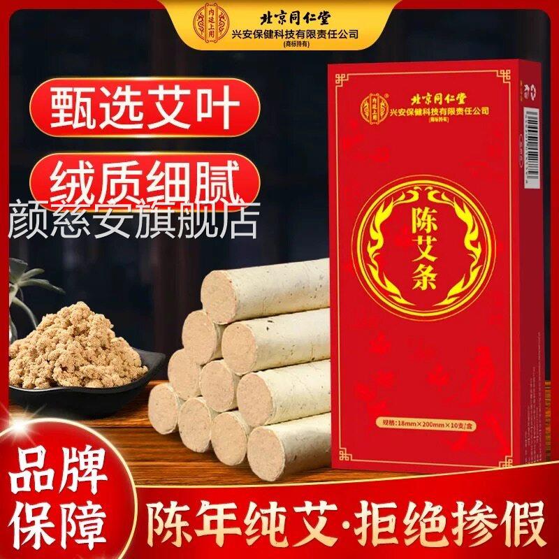 北京同仁堂内廷用艾柱陈年艾草艾条上艾绒祛湿随身官方正品旗舰店