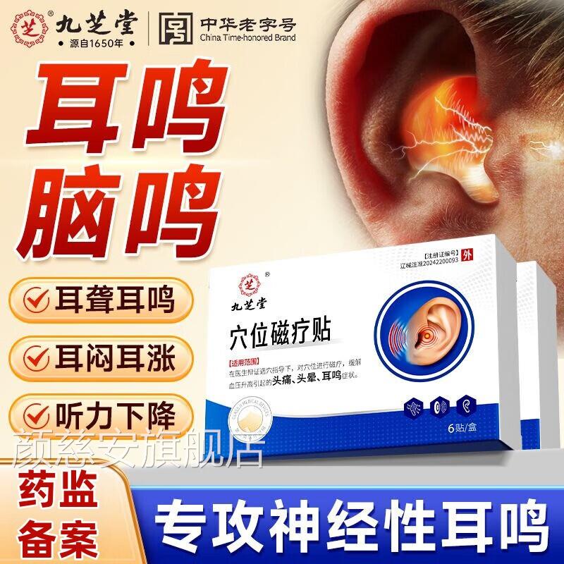 芝堂耳鸣贴治耳聋耳鸣嗡嗡响专特用效穴位磁疗贴九名正品膏药颜慈