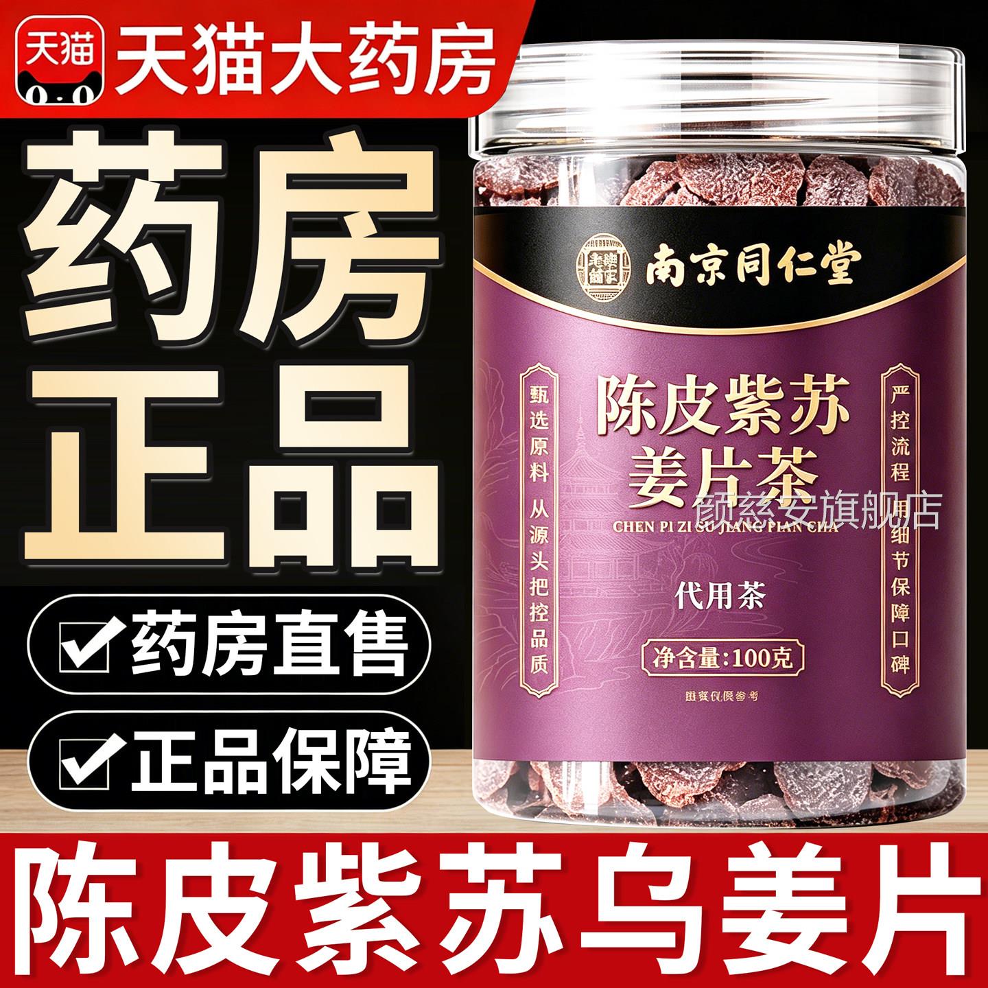 南京同仁堂官陈皮紫苏乌姜片红糖干姜片驱寒暖胃正品方旗舰店8km