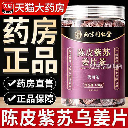 南京同仁堂官陈皮紫苏乌姜片红糖干姜片驱寒暖胃正品方旗舰店8km