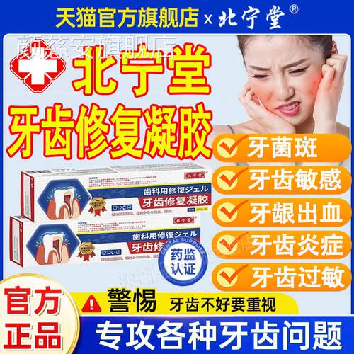北血宁堂牙齿修复凝胶脱敏修护过敏抑制牙龈出牙菌斑官方旗舰店颜