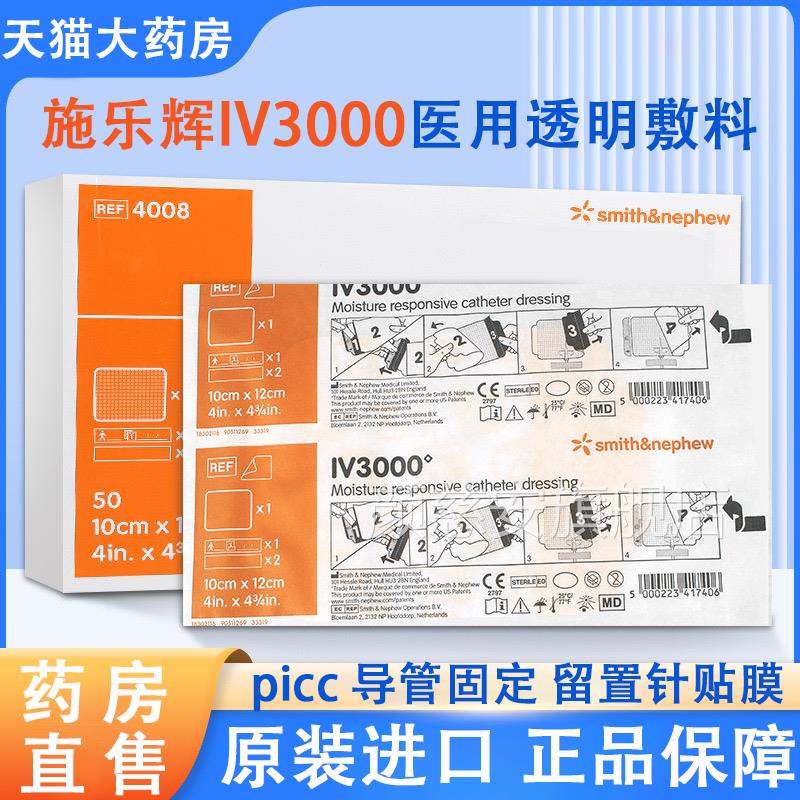 施乐辉picc医用无静菌透明敷料贴IV3000脉留置针贴导管防水固定mf