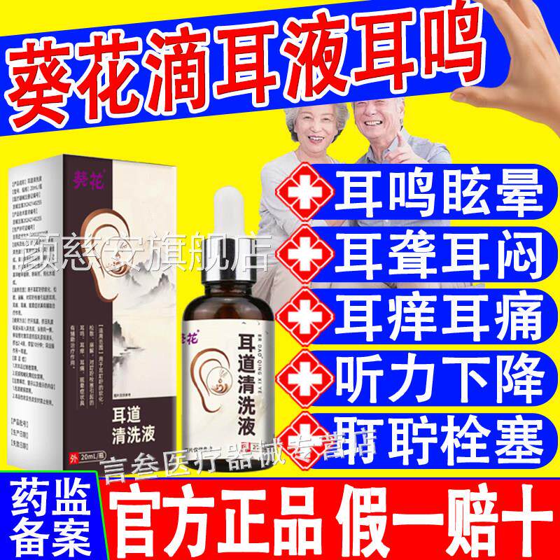 葵花耳道清洗液耳液耳鸣耳聋耳肿痛痒神经滴性耳鸣嗡嗡响官方正品