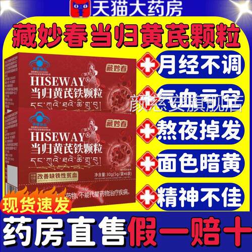 藏妙春麦金利当归黄芪铁颗粒调理宫品寒量少发黑推迟淤堵官方正lm