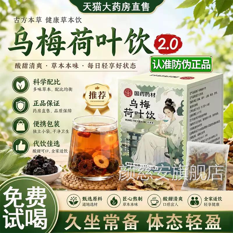 国药药乌梅荷叶材饮2.0乌梅汤养生茶祛湿茶陈皮山楂甘草药材饮gc