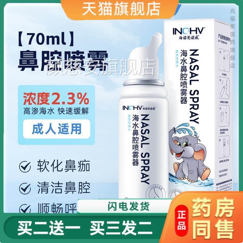 海氏海诺2.3%氯化钠鼻腔喷器高渗性海水生雾理性海盐水喷鼻洗鼻器