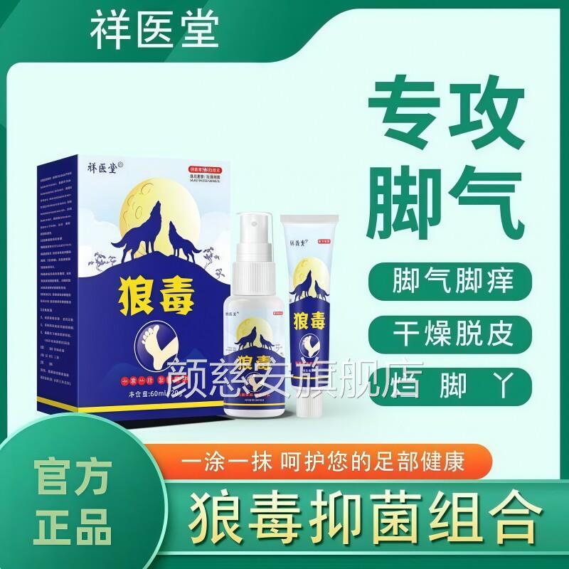 狼毒烂脚丫气脚脚痒脚水泡脱皮足部抑菌喷剂官方旗舰店颜慈安旗舰